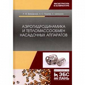 Аэрогидродинамика и тепломассообмен насадочных аппаратов