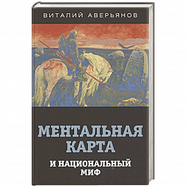 Ментальная карта и национальный миф