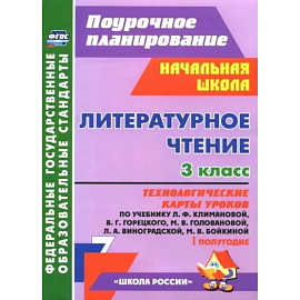 Литературное чтение. 3 класс. Технологические карты уроков по уч. Л.Ф. Климановой и др. 1 полугодие