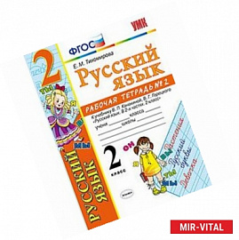 Русский язык. 2 класс. Рабочая тетрадь. Часть 2. К учебнику Канакиной В.П., Горецкого В.Г. ФГОС