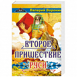 Второе пришествие Руси. Роман-хроника. Трилогия