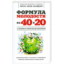 Формула молодости «из 40 в 20»