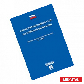 Федеральный конституционный закон 'О Конституционном Суде Российской Федерации' № 1-ФКЗ