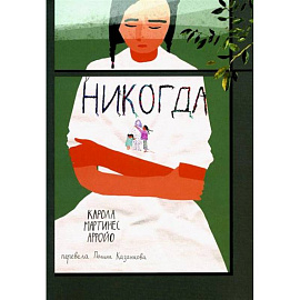 Никогда