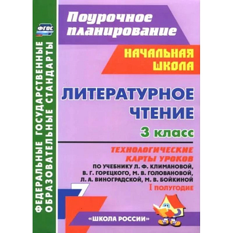 Фото Литературное чтение. 3 класс. Технологические карты уроков по уч. Л.Ф. Климановой и др. 1 полугодие