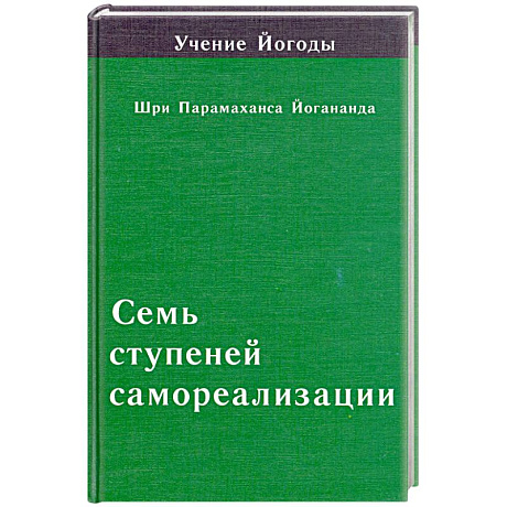 Фото Семь ступеней самореализации. Четвертая ступень