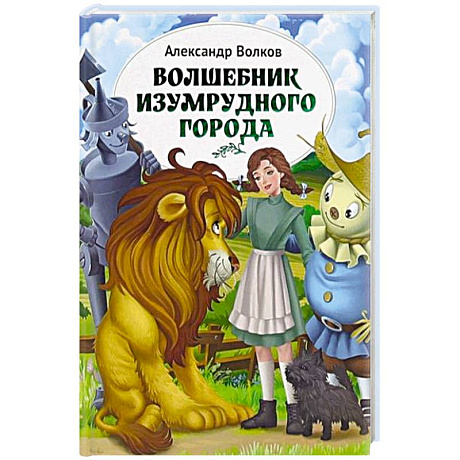 Фото Волшебник Изумрудного города
