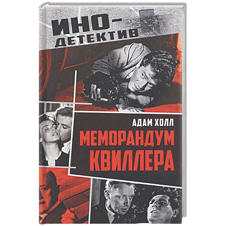 Фото Меморандум Квиллера