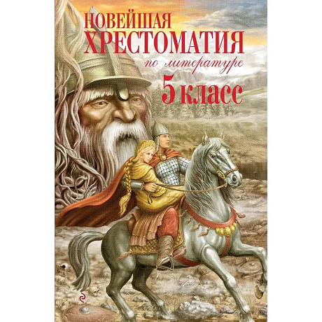 Фото Новейшая хрестоматия по литературе. 5 класс