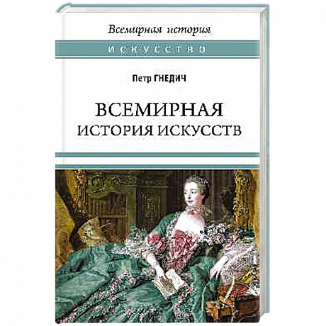 Фото Всемирная история искусств