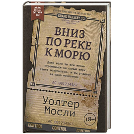 Вниз по реке к морю