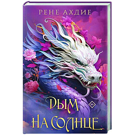 Дым на солнце