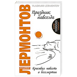 Праздник навсегда. Красивая повесть о бессмертии