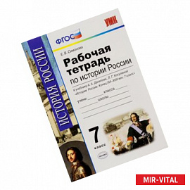 История России конца XVI-XVIII века. 7 класс. Рабочая тетрадь