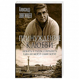 Принуждение к любви
