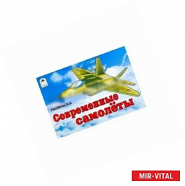 Современные самолеты