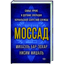 Моссад.Самые яркие и дерзкие операции израильской секретной службы