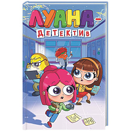 Луана-детектив