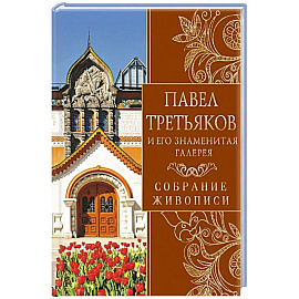Павел Третьяков и его знаменитая галерея. Собрание живописи
