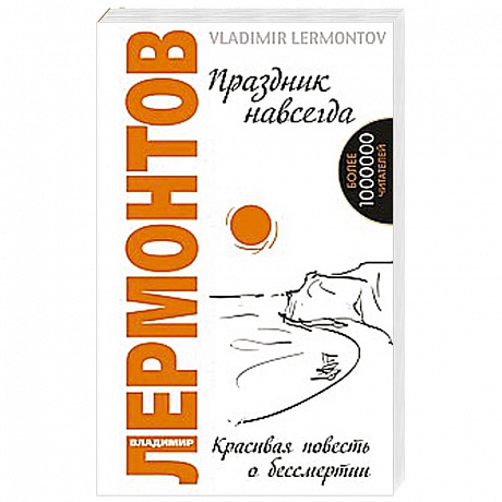 Фото Праздник навсегда. Красивая повесть о бессмертии