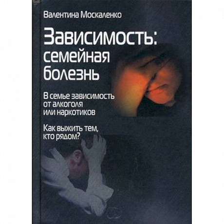 Фото Зависимость. Семейная болезнь. В семье зависимость от алкоголя или наркотиков