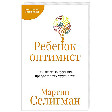 Фото Ребенок-оптимист. Как научить ребенка преодолевать трудности