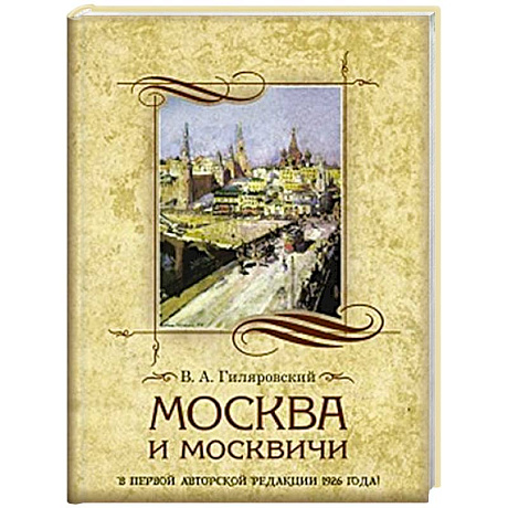 Фото Москва и москвичи