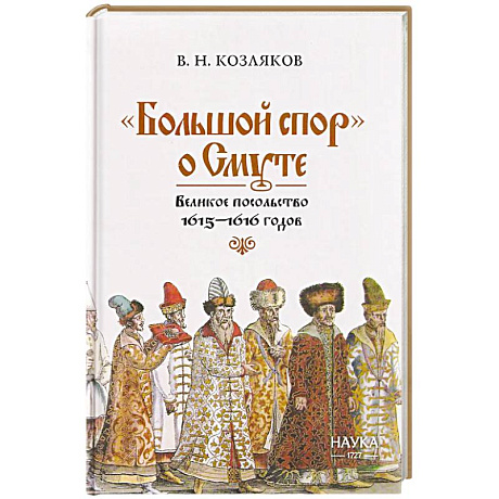 Фото Большой спор' о смуте. Великое посольство 1615-1616 гг.