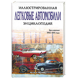 Легковые автомобили. Иллюстрированная энциклопедия