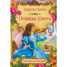 Ослиная шкура (в сокращении)