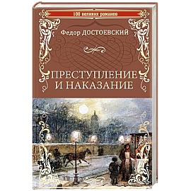 Преступление и наказание