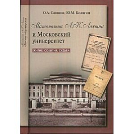 Математик Л. К. Лахтин и Московский университет