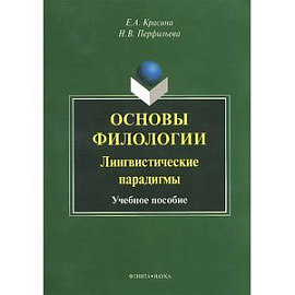 Основы филологии. Лингвистические парадигмы. Учебное пособие