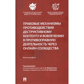Правовые механизмы противодействия деструктивному контенту и вовлечению в противоправную деятельность через онлайн-сообщества. Монография