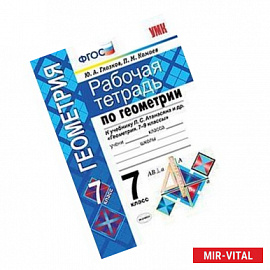 Рабочая тетрадь по геометрии. 7 класс. К учебнику Л.С. Атанасяна 'Геометрия. 7-9 классы'. ФГОС