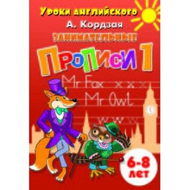 Занимательные прописи 1