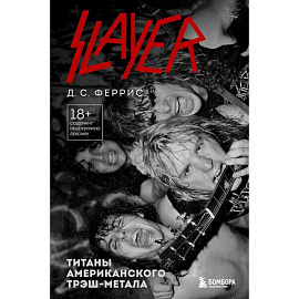 Slayer. Титаны американского трэш-метала