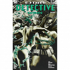 Бэтмен. Жатва.Detective Comics