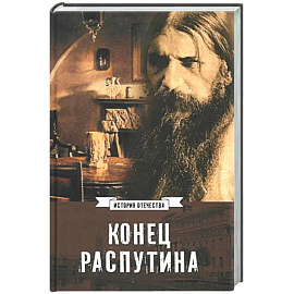 Конец Распутина