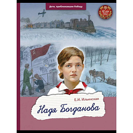 Надя Богданова
