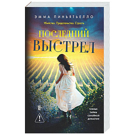 Последний выстрел