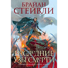 Хроники Нетесаного трона.Кн.3.Последние узы смерти