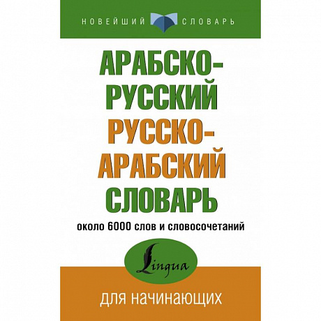 Фото Арабско-русский русско-арабский словарь