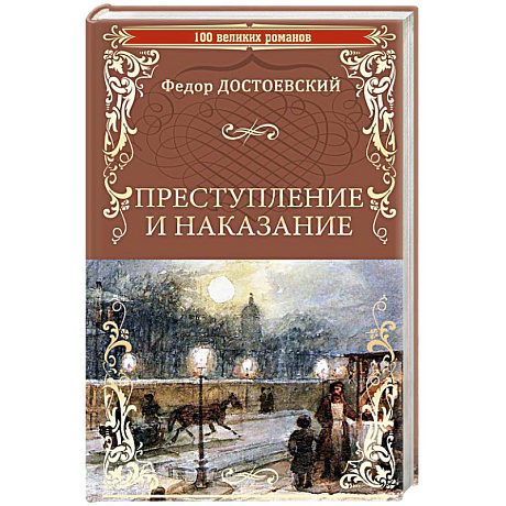 Фото Преступление и наказание