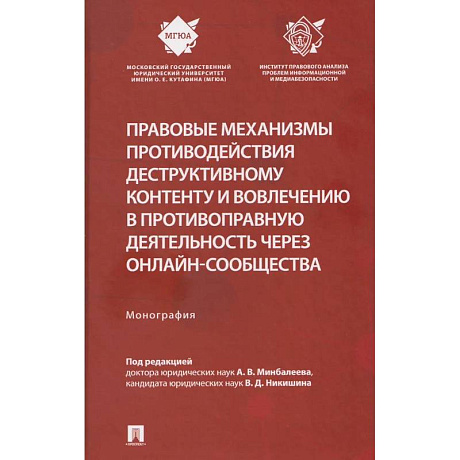Фото Правовые механизмы противодействия деструктивному контенту и вовлечению в противоправную деятельность через онлайн-сообщества. Монография