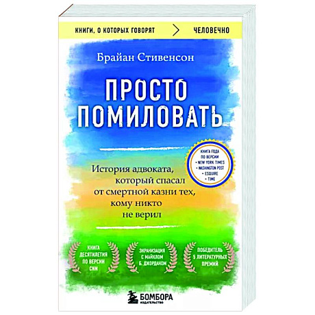Фото Просто помиловать. История адвоката, который спасал от смертной казни тех, кому никто не верил