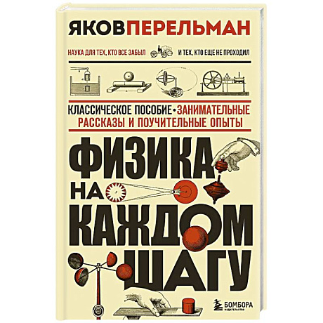 Фото Физика на каждом шагу. Новое оформление