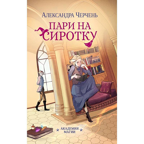 Фото Пари на сиротку (комплект из 3-х книг + подарочный бокс)