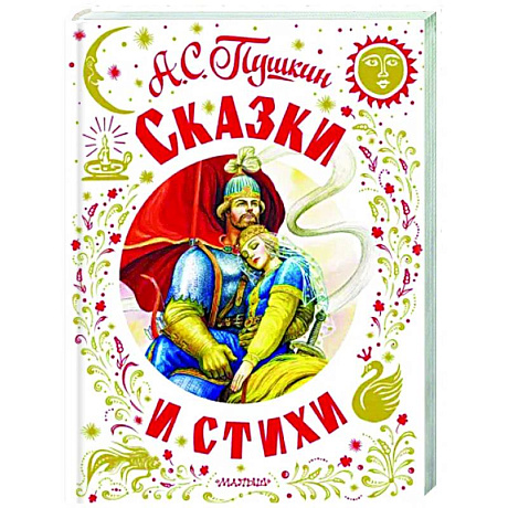 Фото Сказки и стихи