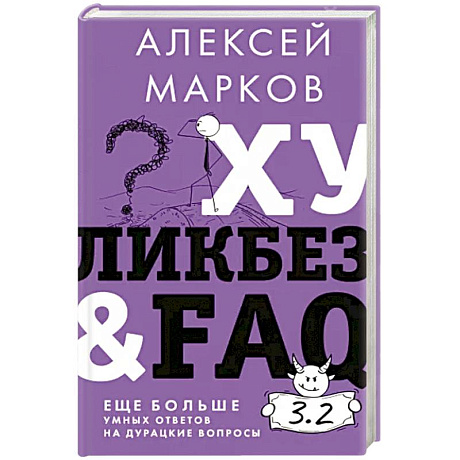 Фото Хуликбез&FAQ. Еще больше умных ответов на дурацкие вопросы